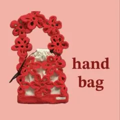ハンドバッグ ハンドメイド 花柄モチーフ かぎ針編み