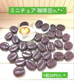 265ミニチュア✨️珈琲豆 1個20円