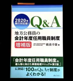 地方公務員の会計年度任用職員制度 増補版 ぎょうせい