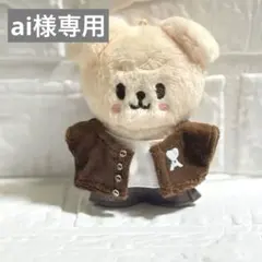 ai様 リクエスト 2点 まとめ商品