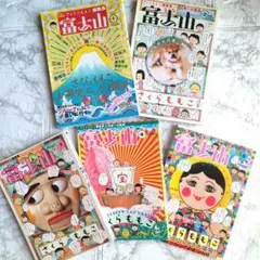 [全巻初版]さくらももこ編集長 富士山 さくらももこ編集長 おめでとう　全6冊 全巻初版]さくらももこ編集長 富士山 さくらももこ編集長 おめでとう