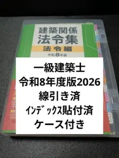 2026年最新】一級建築士 法令集の人気アイテム - メルカリ