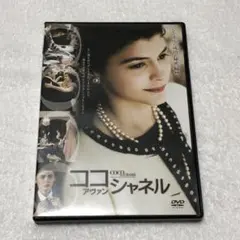 ココ アヴァン シャネル DVD