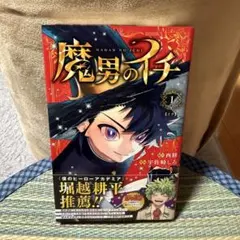 初版帯付き未開封希少品　魔男のイチ 1 (ジャンプコミックス) 初版帯付き未開封希少品 魔男のイチ 1 (ジャンプコミックス)｜Yahoo