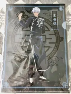 【未開封】呪術廻戦 五条悟 A4クリアファイル チャイナ服