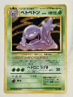 シ*読様 旧裏 ベトベトン ☆ 第3弾拡張パック 化石の秘密 ポケモン