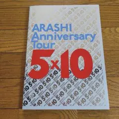 ARASHI Anniversary Tour 5×10 パンフレット