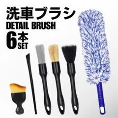 洗車 ホイールブラシ 6本セット ディテール ディテーリング タイヤ 隙間 洗浄のサムネイル