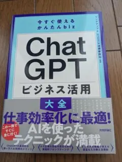 ChatGPT ビジネス活用