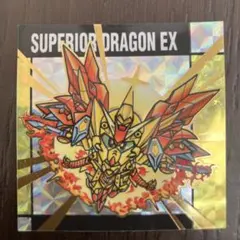 元祖SDガンダムスナックⅡ 54スペリオルドラゴンEX