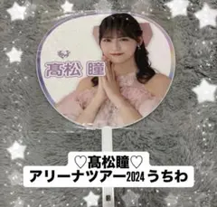 2025年最新】髙松瞳 うちわの人気アイテム - メルカリ