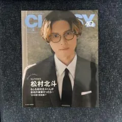 CLASSY. 2024年3月号増刊 松村北斗