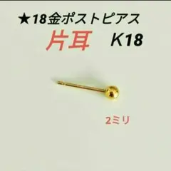 18金 ピアス(片耳用)