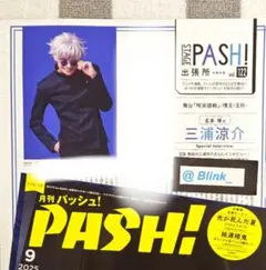 【切り抜き】三浦涼介★舞台 呪術廻戦★PASH パッシュ 9月号★