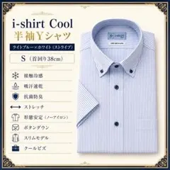 i-shirt Cool 半袖Yシャツ S 38 ブルーストライプ 形態安定