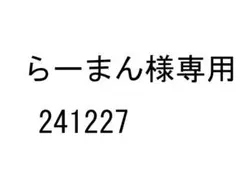 らーまん様専用 241227