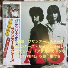 サザンオールスターズ／10ナンバーズ・からっと／桑田佳祐／原由子／レコード／美盤