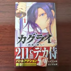カグライ ～神楽と雷人～　1巻