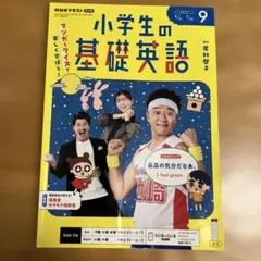 【書き込みなし】NHKラジオ 小学生の基礎英語 9月号 テキスト2026
