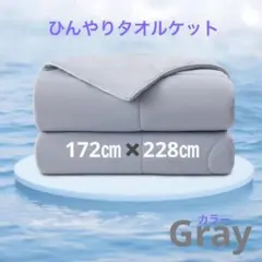 冷感タオルケット ひんやり肌掛け 接触冷感 夏 リバーシブル 吸水速乾洗える寝具