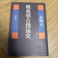 戦後朝・日関係史 高峻石 田畑書店 日本史 朝鮮史 朝鮮 日本 日朝関係 歴史