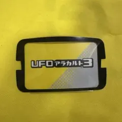UFOアラカルト3 ユニットタグ