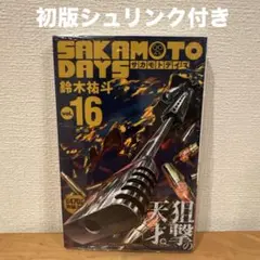 2026年最新】サカモトデイズ 初版の人気アイテム - メルカリ