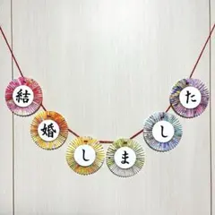 《淡色》ガーランド 前撮りアイテム 和装 フォトウェディング No.80