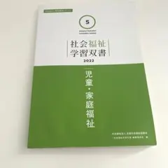 社会福祉学習双書2022第5巻　児童・家庭福祉