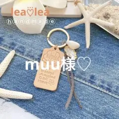 muu様専用♡