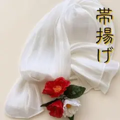 帯飾り 帯揚げ 透け感 ショール アレンジ自由 和装着物 結婚式 ホワイト 白