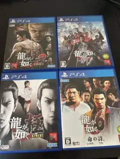 龍が如く PS4 4作品セット