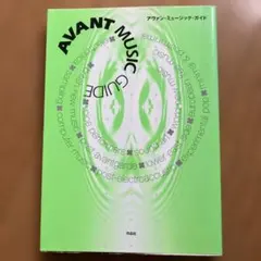 アヴァン・ミュージック・ガイド