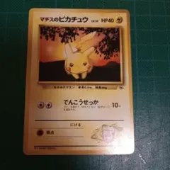 ポケモンカードゲーム 旧裏 マチスのピカチュウ 旧裏 初版 マーク無し