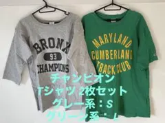 チャンピオンTシャツ 2枚セット グレー系：S グリーン系： L