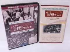 2411-2017 DVD よみうり回想サロン Vol.1