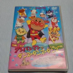 それいけ!アンパンマン アンパンマンのダンス・ダンス・ダンス
