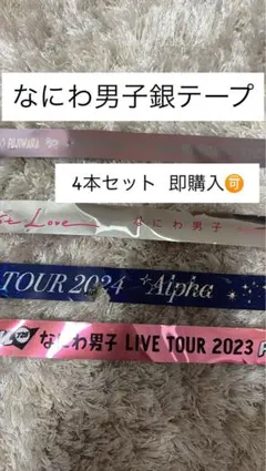 2025年最新】なにわ男子 銀テ +alphaの人気アイテム - メルカリ