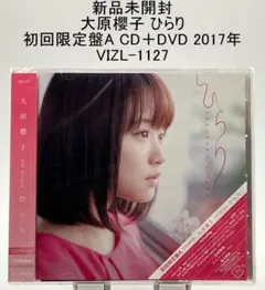 新品未開封 大原櫻子 ひらり 初回限定盤A CD＋DVD 2017年 - メルカリ