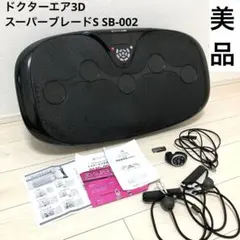 ドクターエア　3DスーパーブレードS  SB-002  ブラック Amazon | ドクターエア 3DスーパーブレードS（ブラック