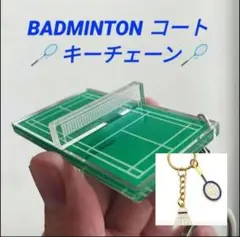 【セット】バドミントンコート ＆ ラケット シャトル キーチェーン 新品