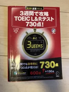 3週間で攻略TOEIC L&Rテスト730点! : 逆算!