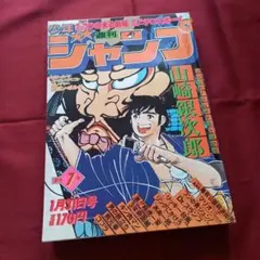 【当時物美品】週刊 少年 ジャンプ 1985年6号 漫画 アニメ Yahoo!オークション - 貴重当時物 週刊少年ジャンプ1985年6月24日号 表