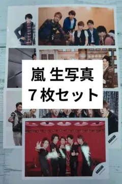 嵐 生写真 集合 ７枚セット