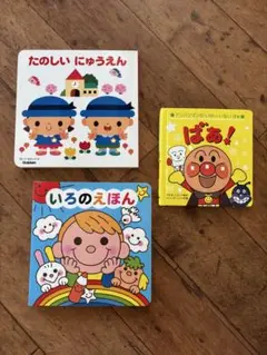 絵本セット たのしいにゅうえん アンパンマン　ばあ！ いろのえほん　しかけ絵本