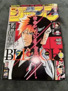 【9/20まで限定】週刊少年ジャンプ 2015年40号 BLEACH 14周年