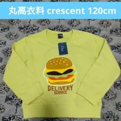【新品タグ付】crescent トレーナー スウェット120cm