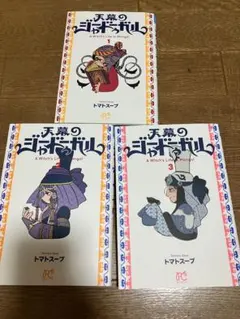 特典付セット】天幕のジャードゥーガル 1 2巻 トマトスープ 帯付き