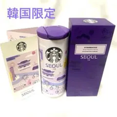 【韓国限定・新品】Starbucks Seoul タンブラー/スタバ/ソウル