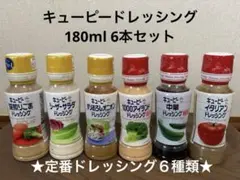 キユーピードレッシング 180mlボトル6本(ゴールドラベル3本、赤ラベル3本）のサムネイル